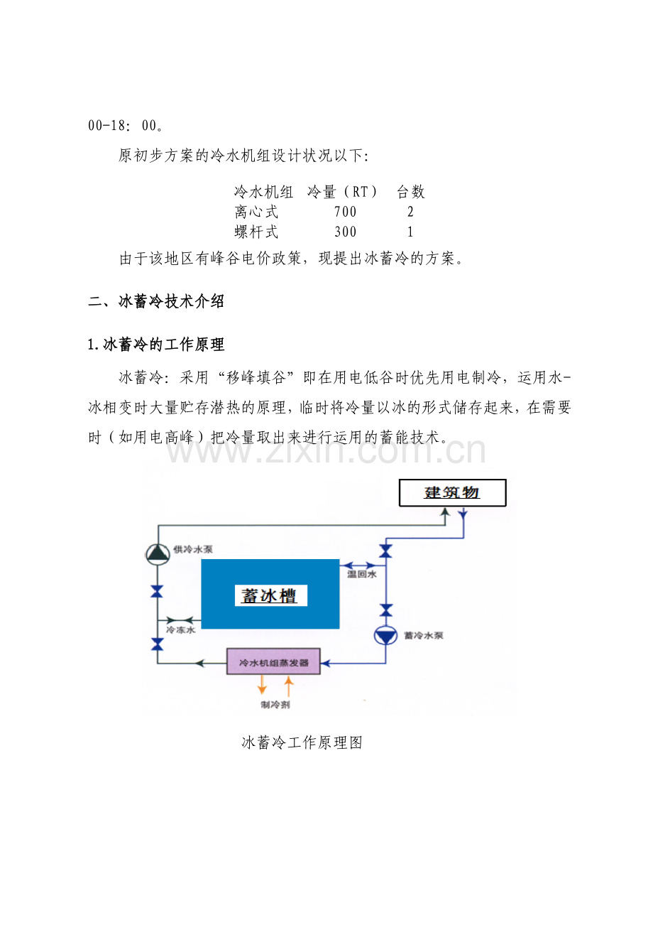 2025年珠海冰蓄冷空调建议书.doc_第2页