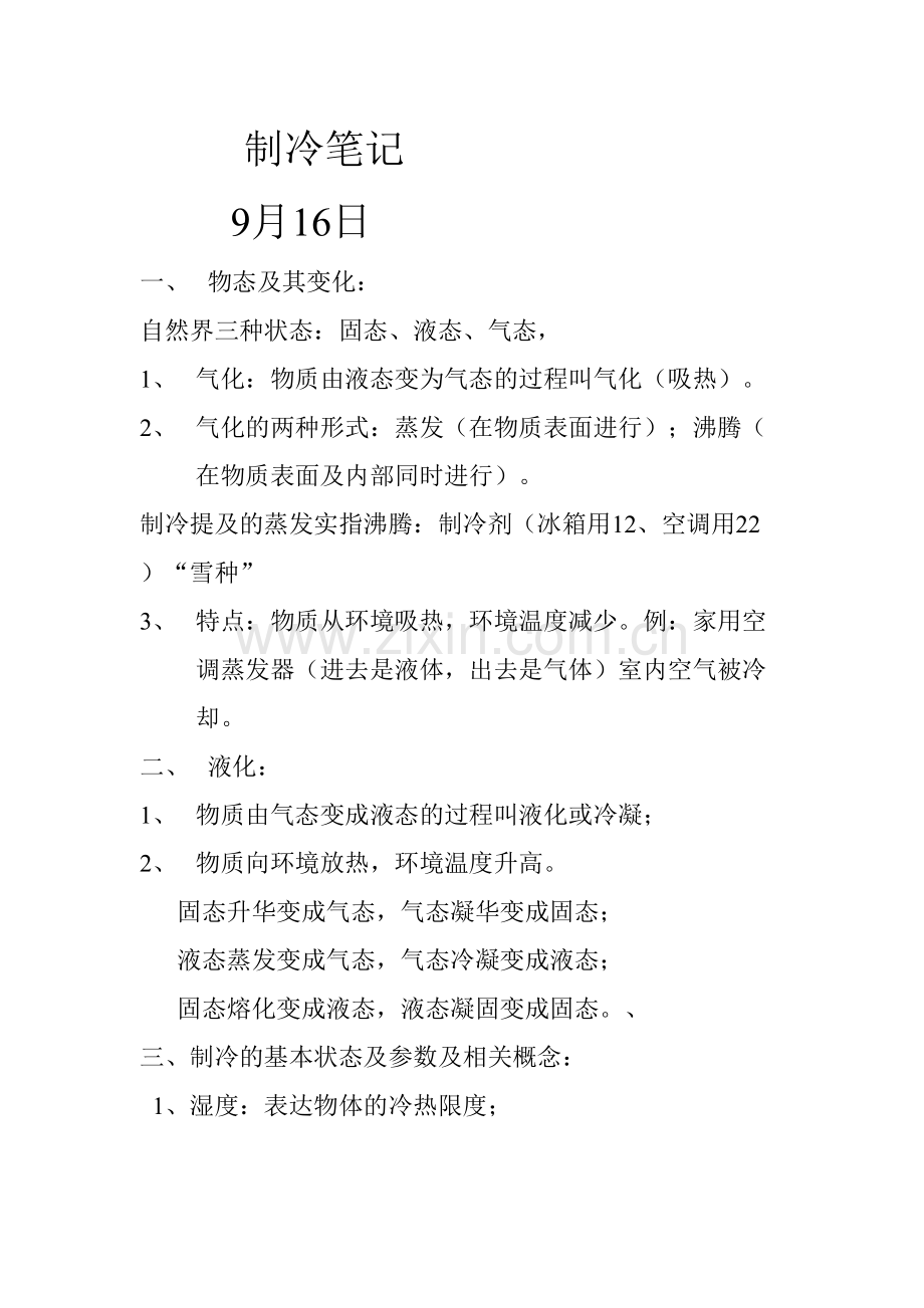2023年制冷笔记制冷系统.doc_第1页