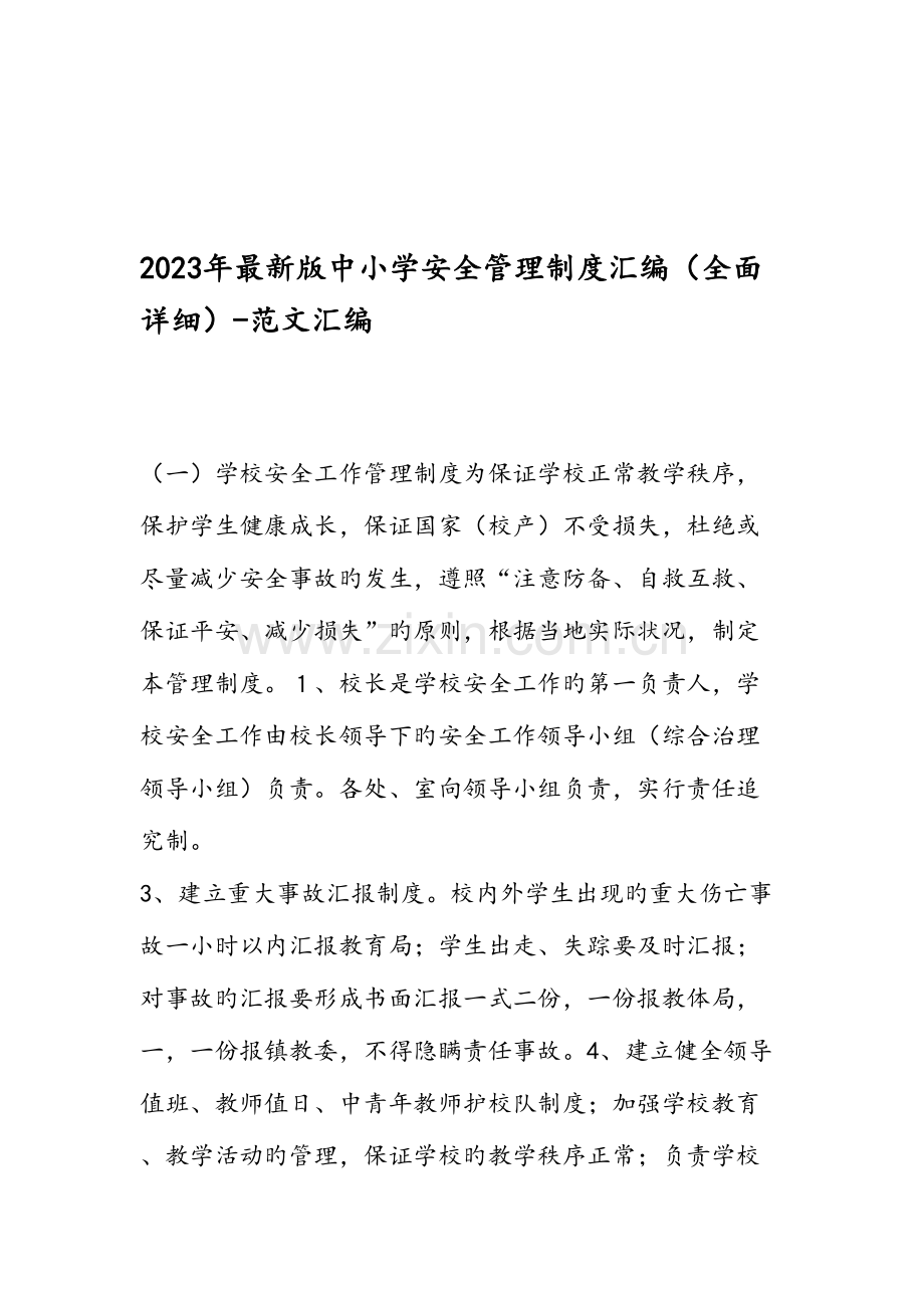 中小学安全管理制度汇编全面详细范文汇编.doc_第1页