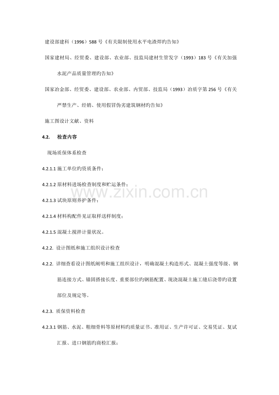钢筋砼结构工程质量检查要点.doc_第2页