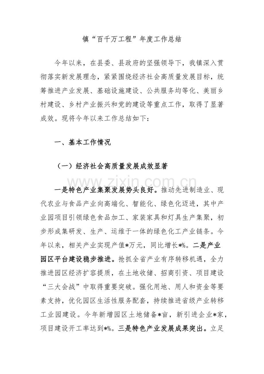 镇“百千万工程”年度工作总结.docx_第1页