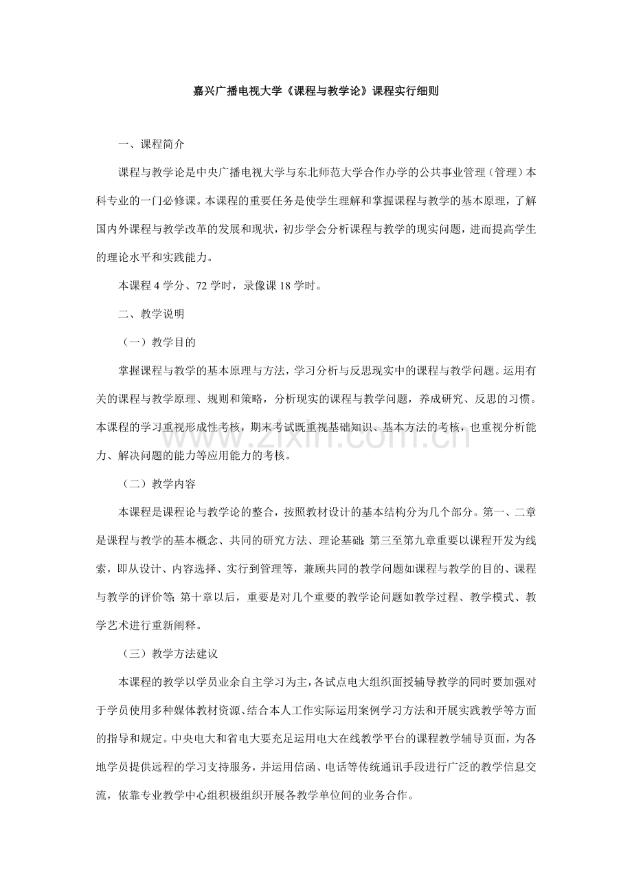 2023年嘉兴广播电视大学课程与教学论课程实施细则.doc_第1页
