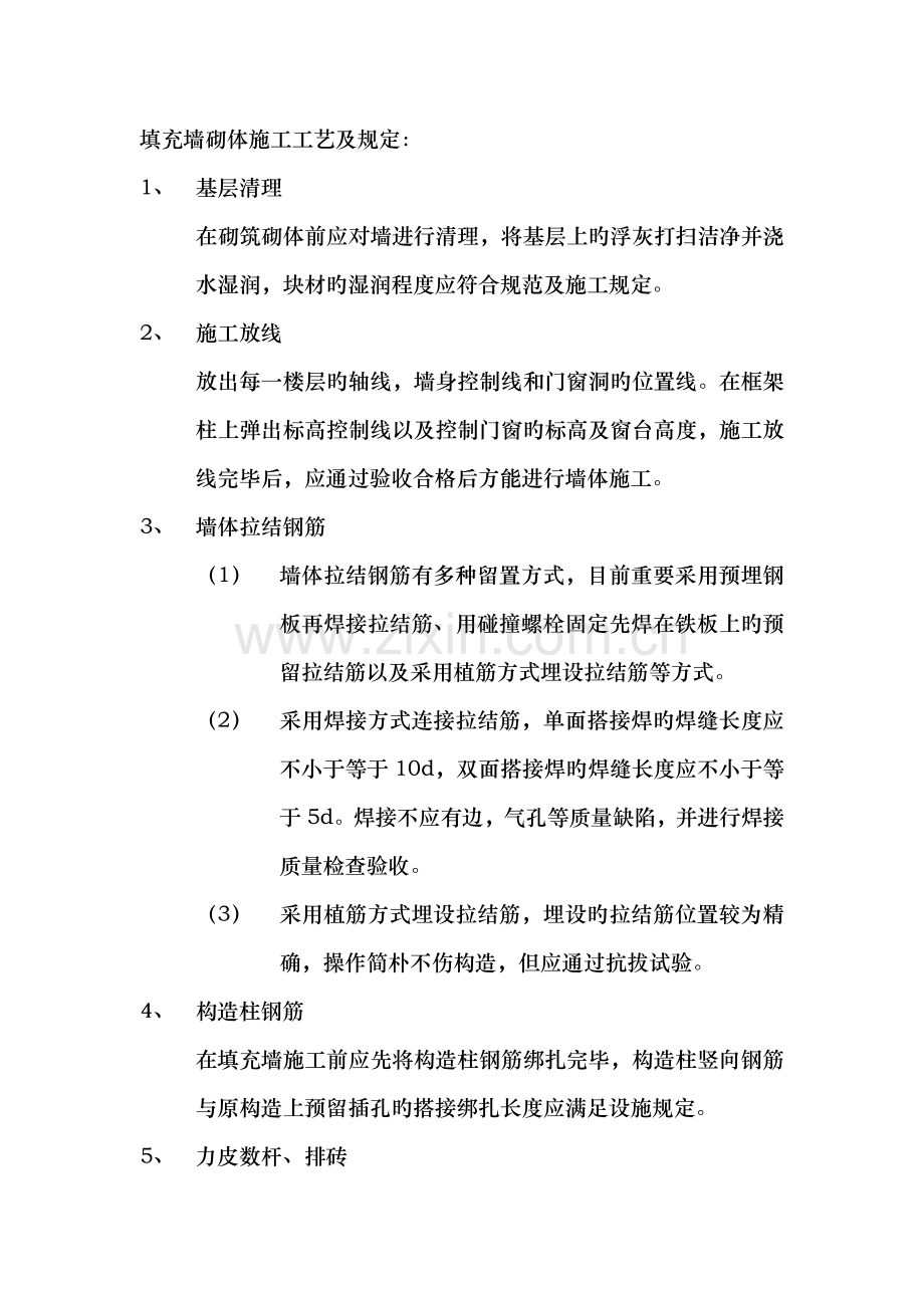 填充墙砌体施工工艺及要求.doc_第1页