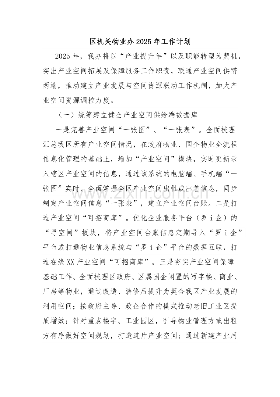 区机关物业办2025年工作计划.docx_第1页