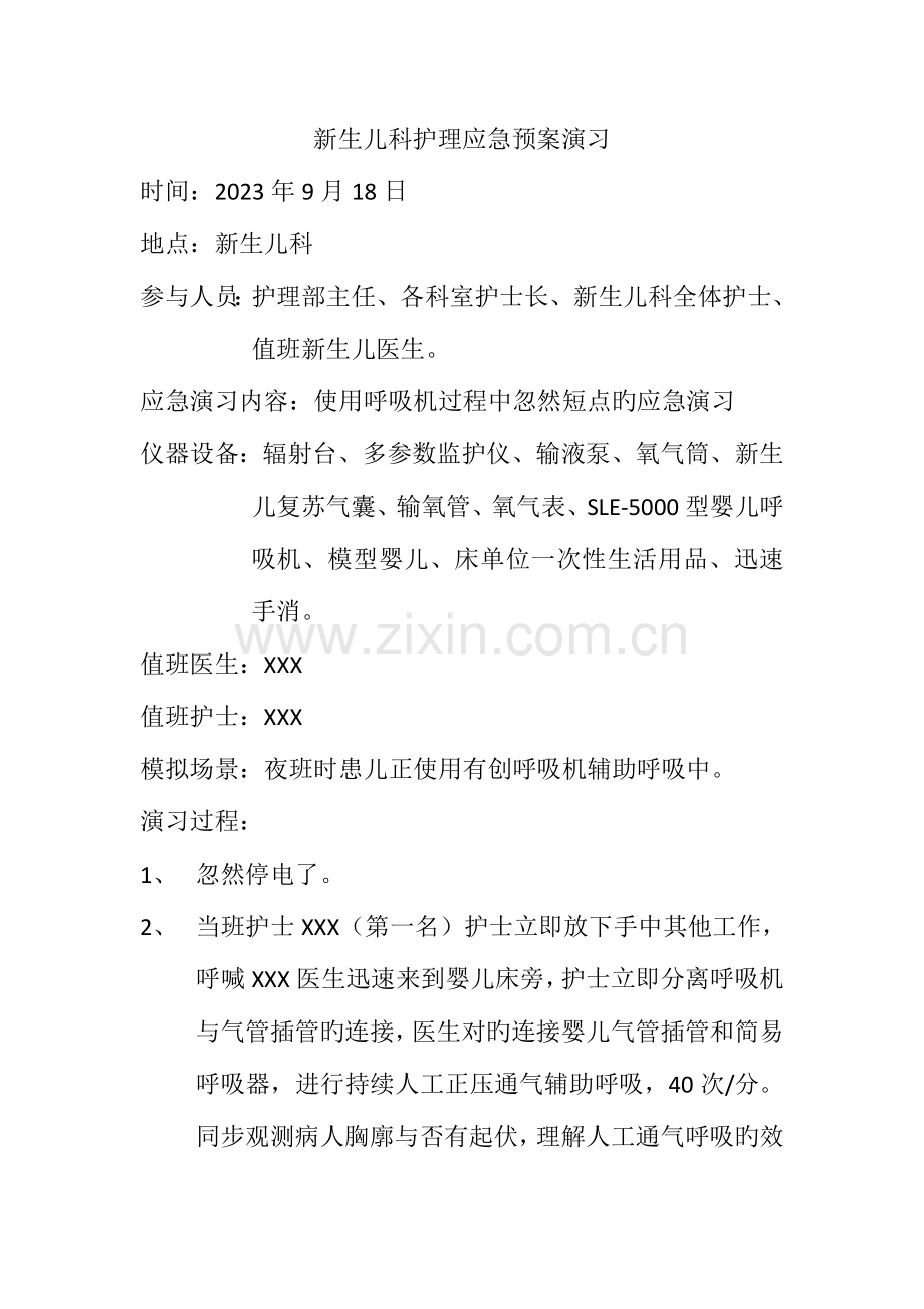2023年新生儿科护理应急预案演练.doc_第1页