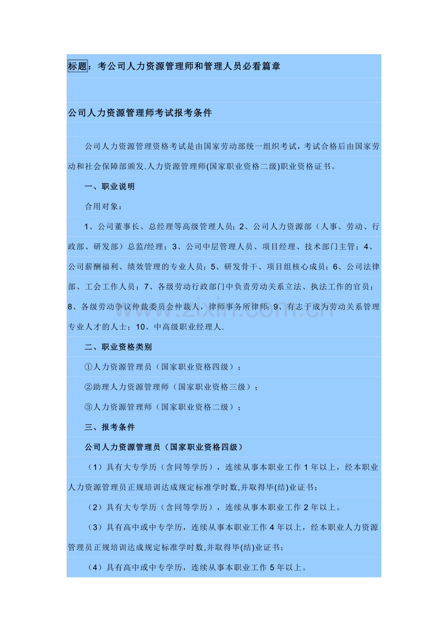 2023年企业人力资源管理师和管理人员必看篇章.doc_第1页