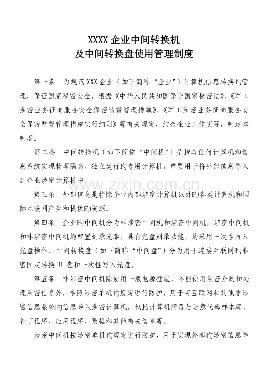 涉密中间转换机及中间转换盘使用管理制度.doc_第1页