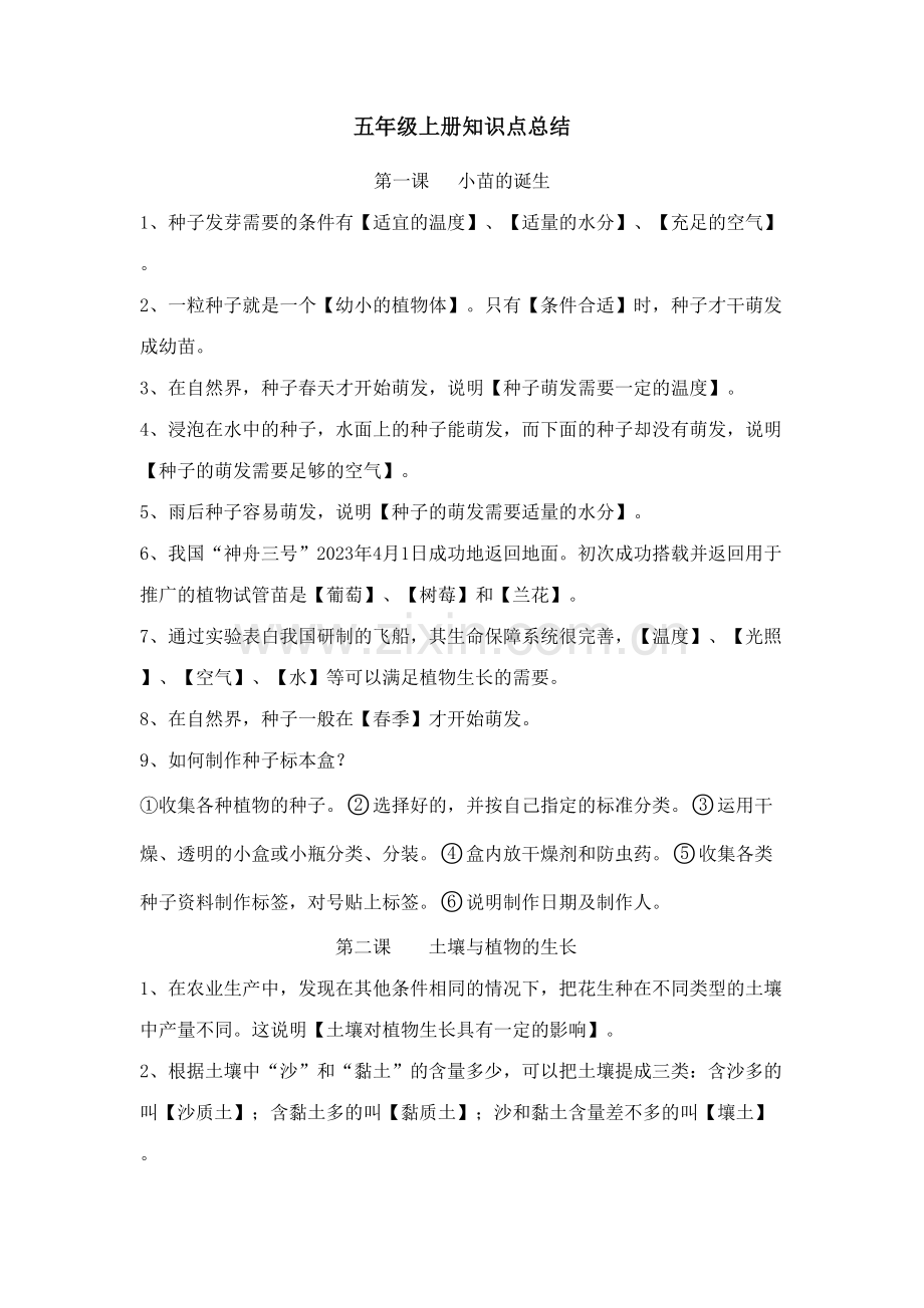 2023年五年级上册科学教案期末知识点总结冀教版.doc_第1页