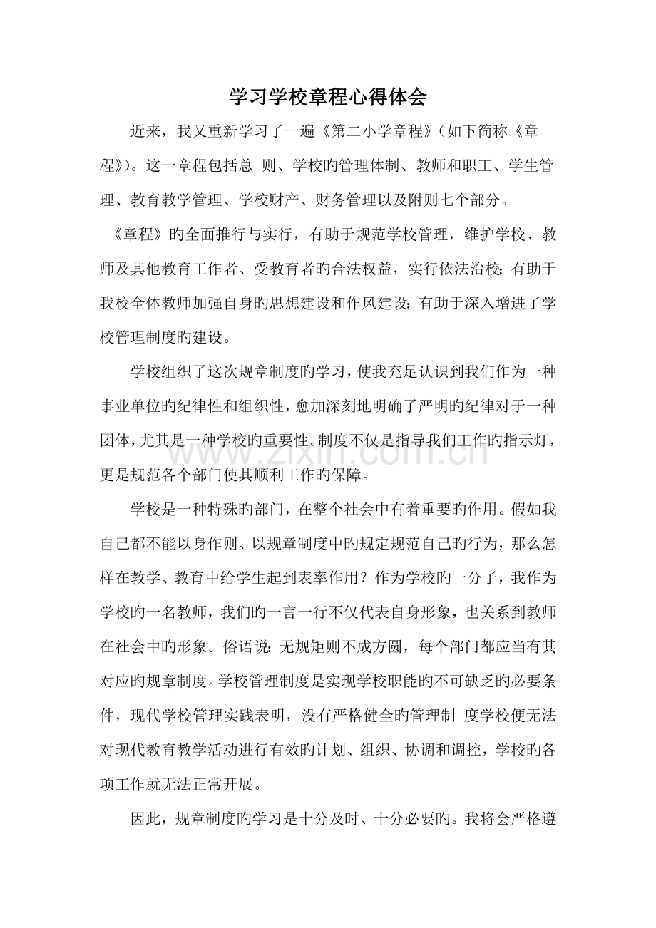 学习学校章程心得体会.doc_第1页