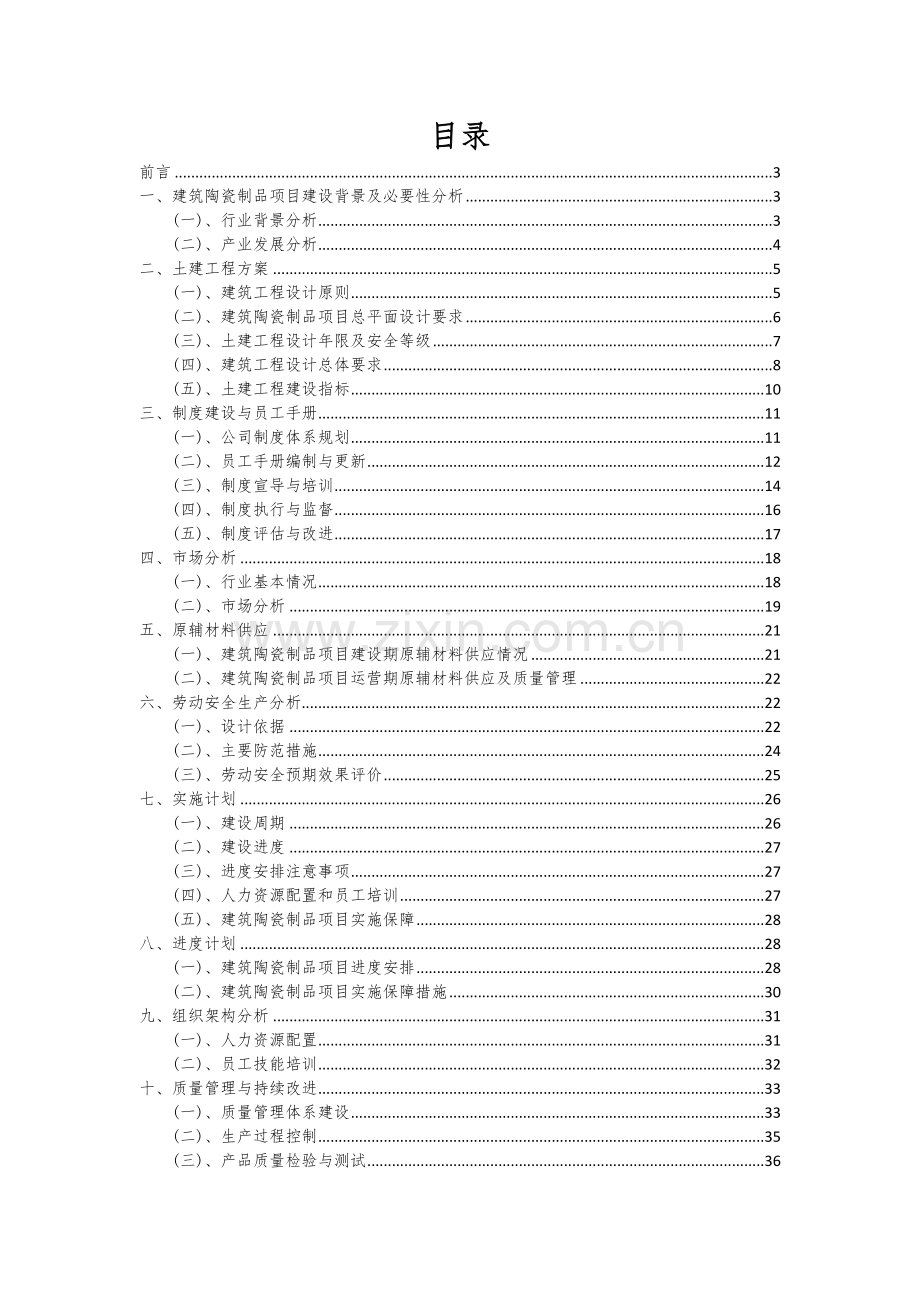 2024年建筑陶瓷制品项目投资分析及可行性报告.docx_第2页
