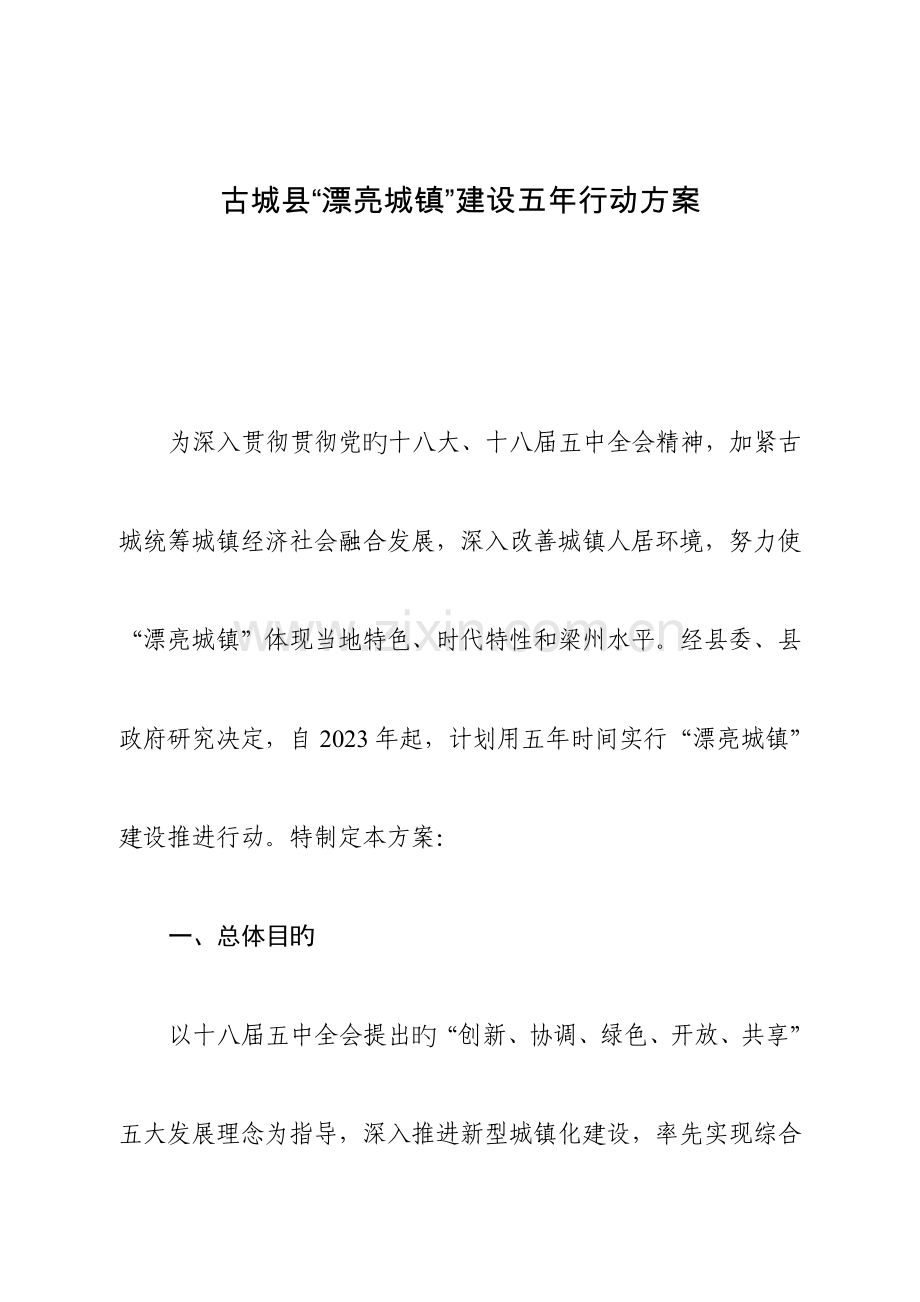 古城县美丽城镇建设五年行动方案.doc_第1页