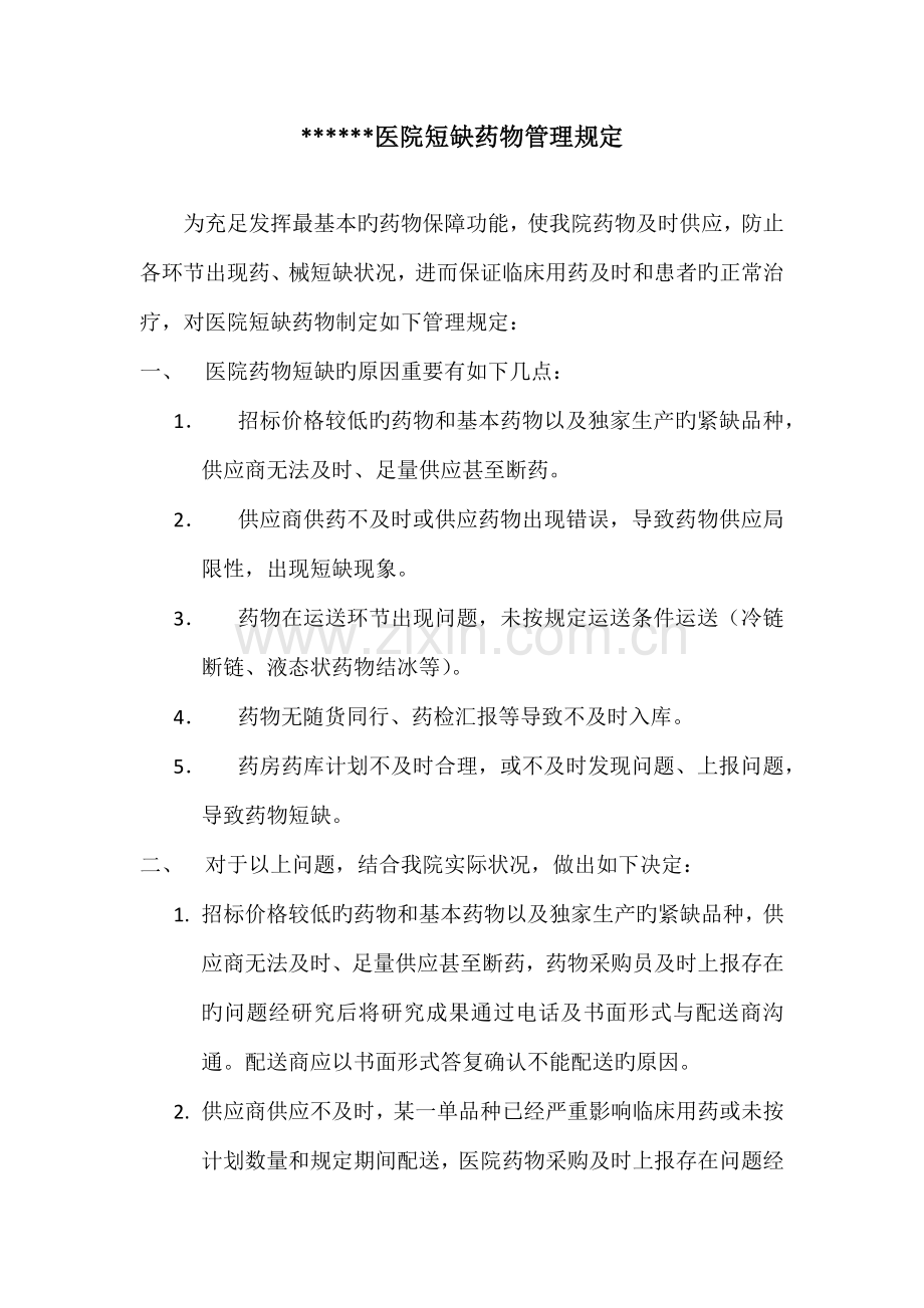医院短缺药品管理规定.doc_第1页