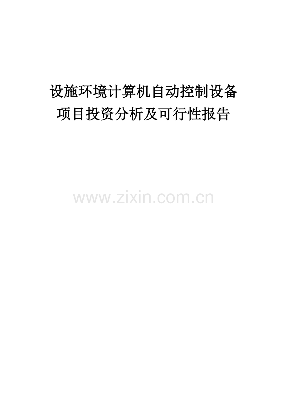 2024年设施环境计算机自动控制设备项目投资分析及可行性报告.docx_第1页