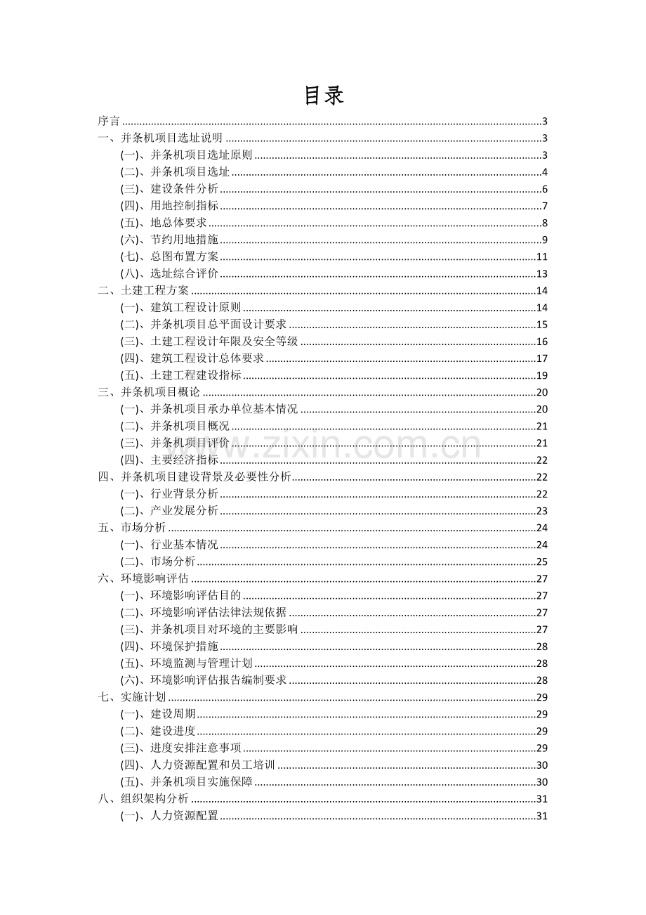 2024年并条机项目可行性分析报告.docx_第2页