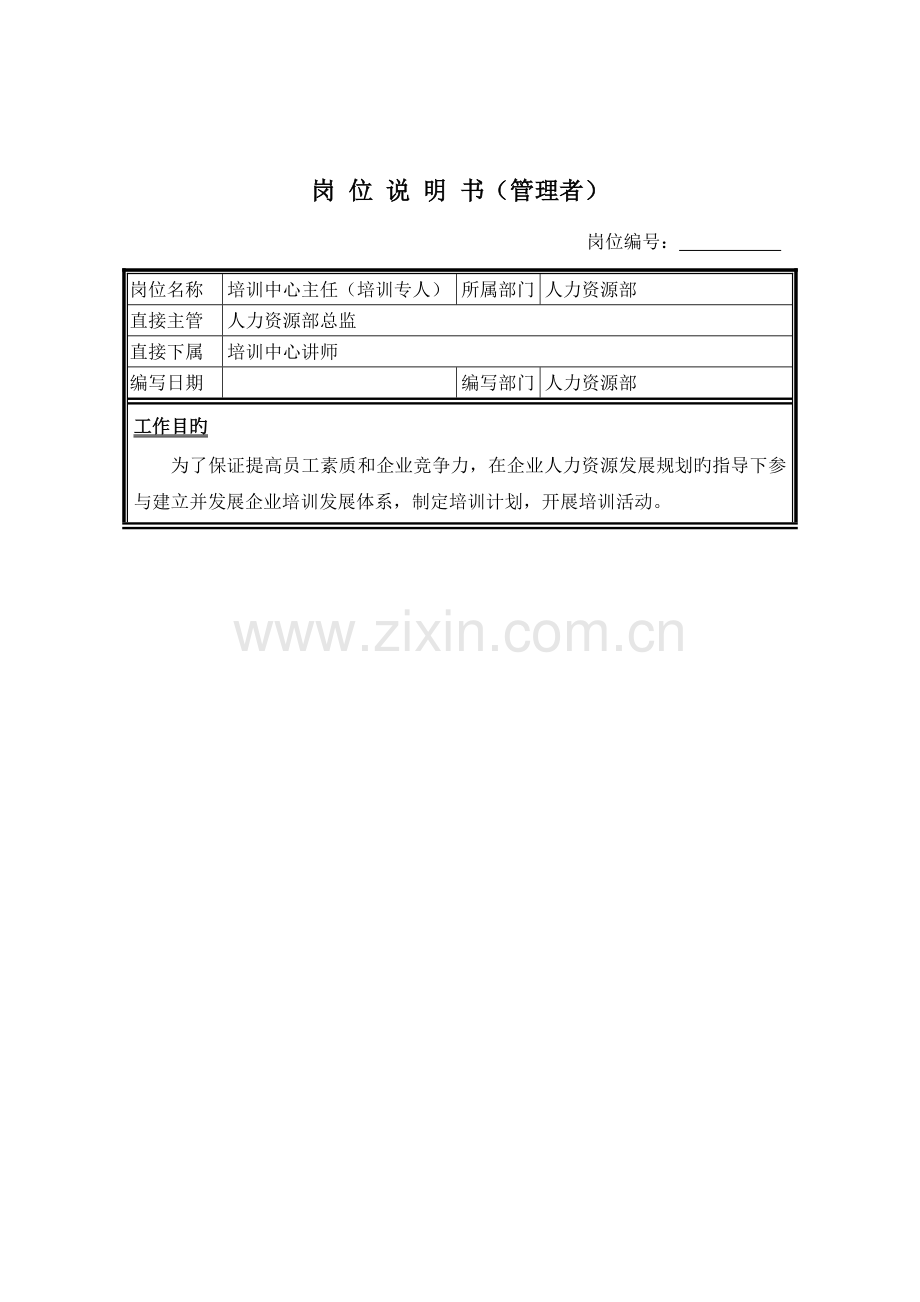 人力资源部培训中心主任岗位职责.doc_第1页