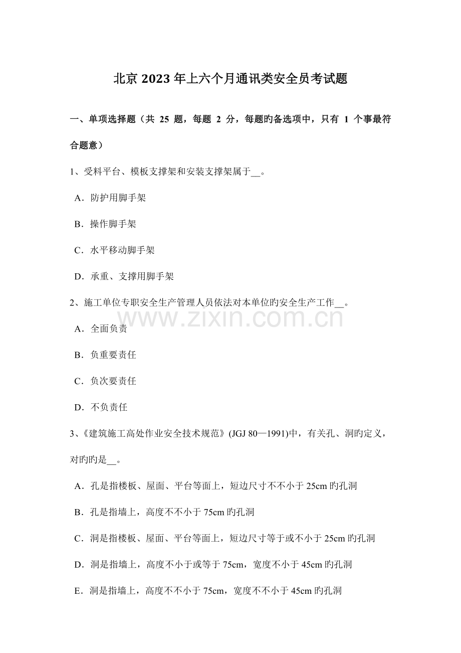 2023年北京上半年通讯类安全员考试题.docx_第1页