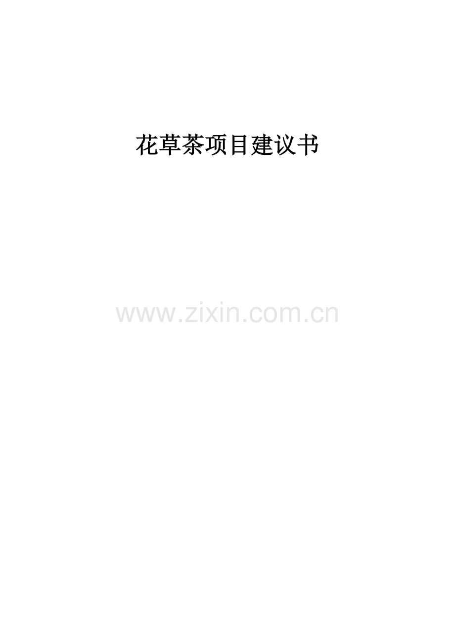 2025年花草茶项目建议书.docx_第1页