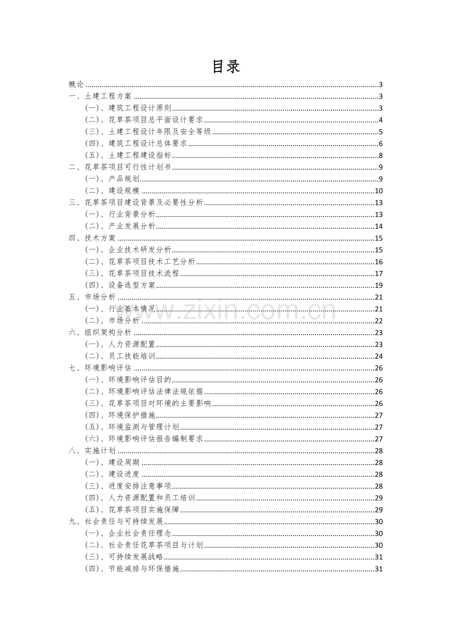 2025年花草茶项目建议书.docx_第2页