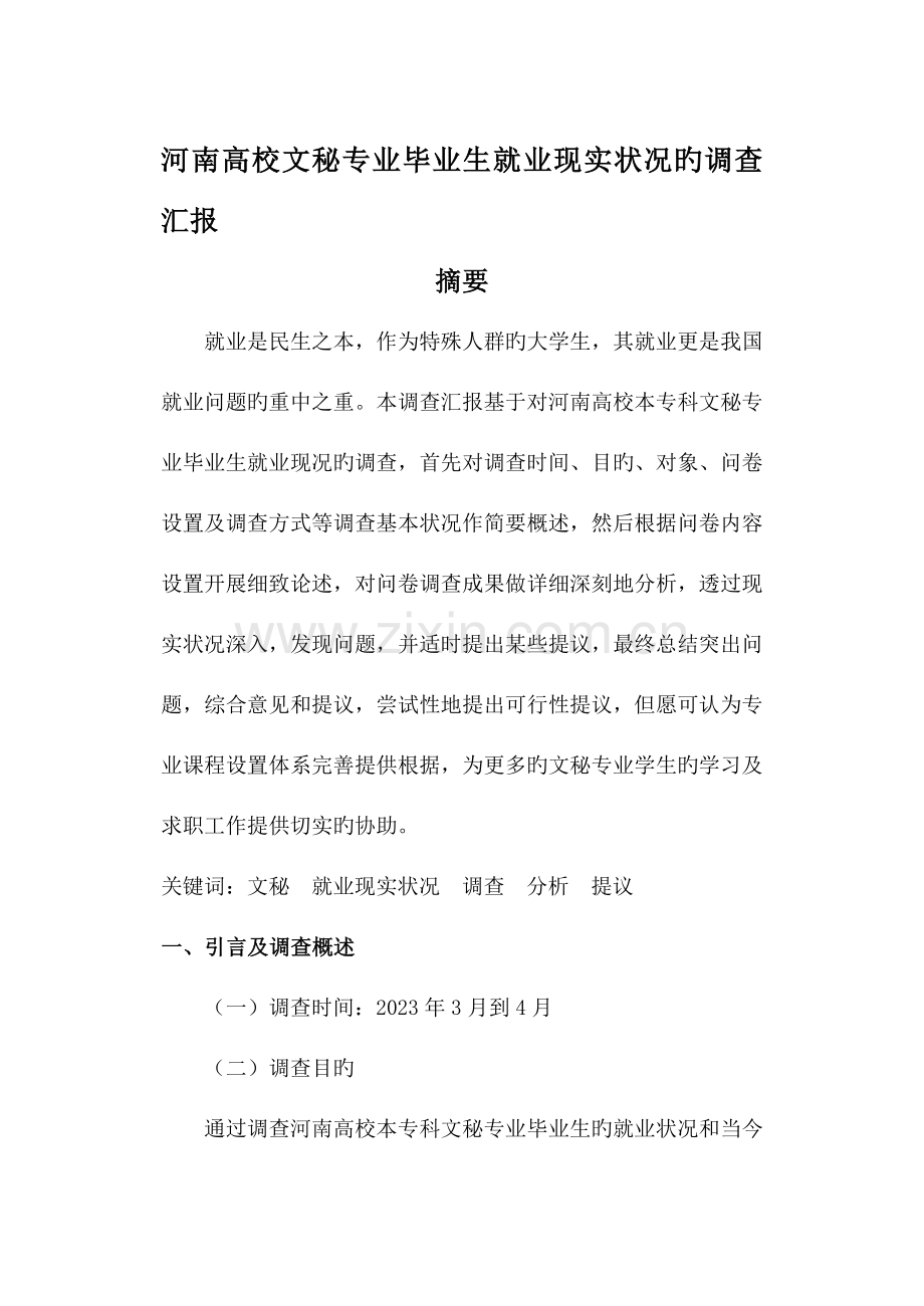 文秘专业就业现状分析调查报告.doc_第1页