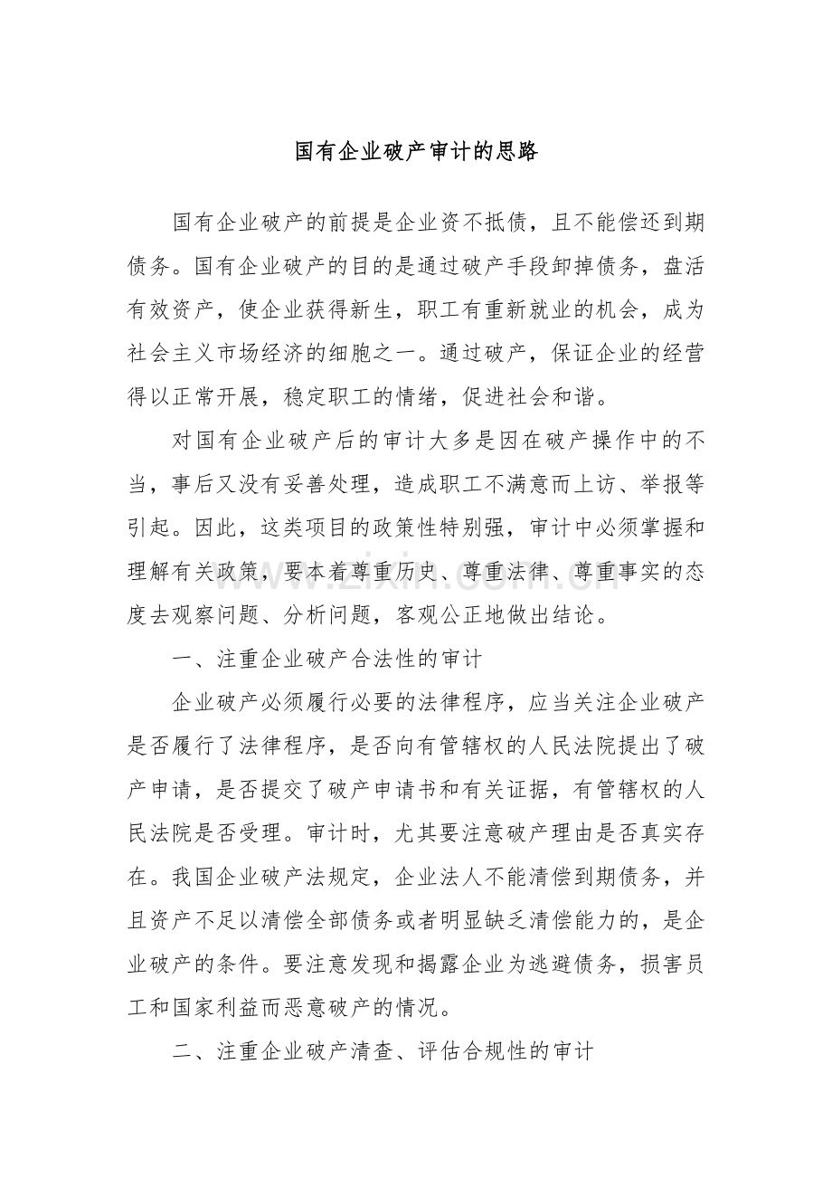 国有企业破产审计的思路.docx_第1页