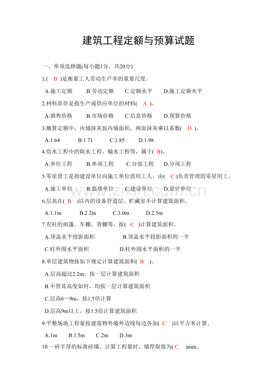 2023年建筑工程定额与预算造价与预算类全套试题有答案版.docx_第1页