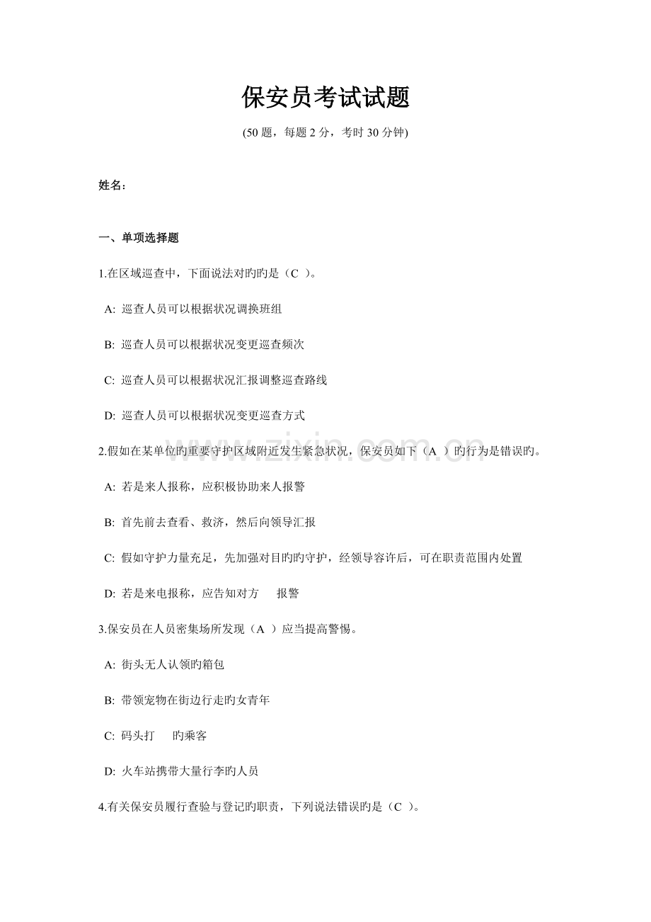 2023年保安员考试试题含答案.doc_第1页