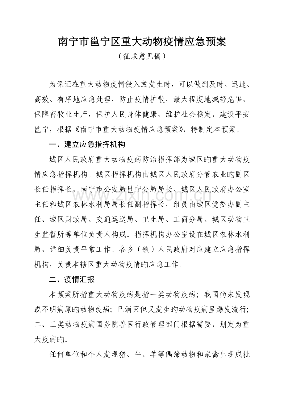 2023年南宁市邕宁区重大动物疫情应急预案.doc_第1页