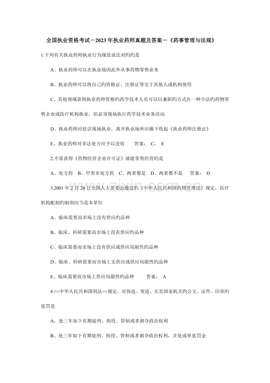 2023年全国执业资格考试执业药师真题及答案药事管理与法规.doc_第1页