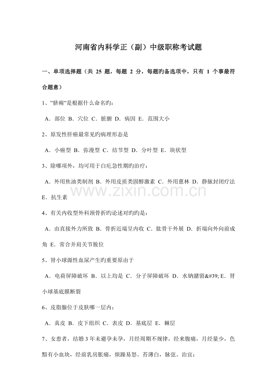 2023年河南省内科学正副中级职称考试题.docx_第1页