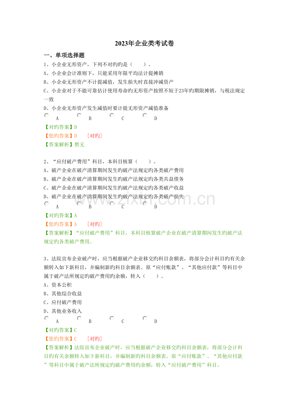 2023年会计继续教育企业类考试卷.doc_第1页