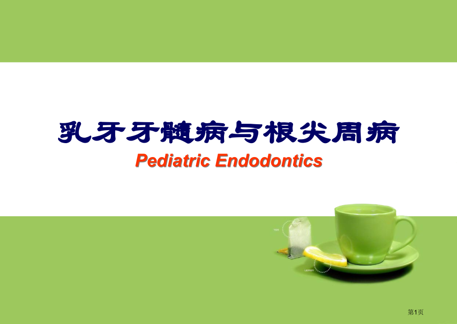 乳牙牙髓病和根尖周病.pptx_第1页