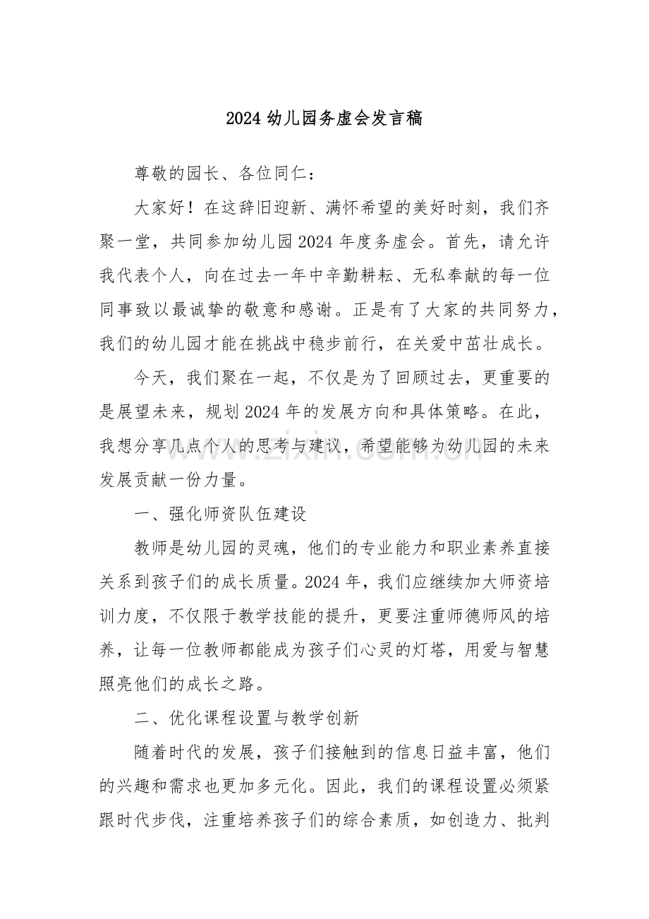 2024幼儿园务虚会发言稿.docx_第1页