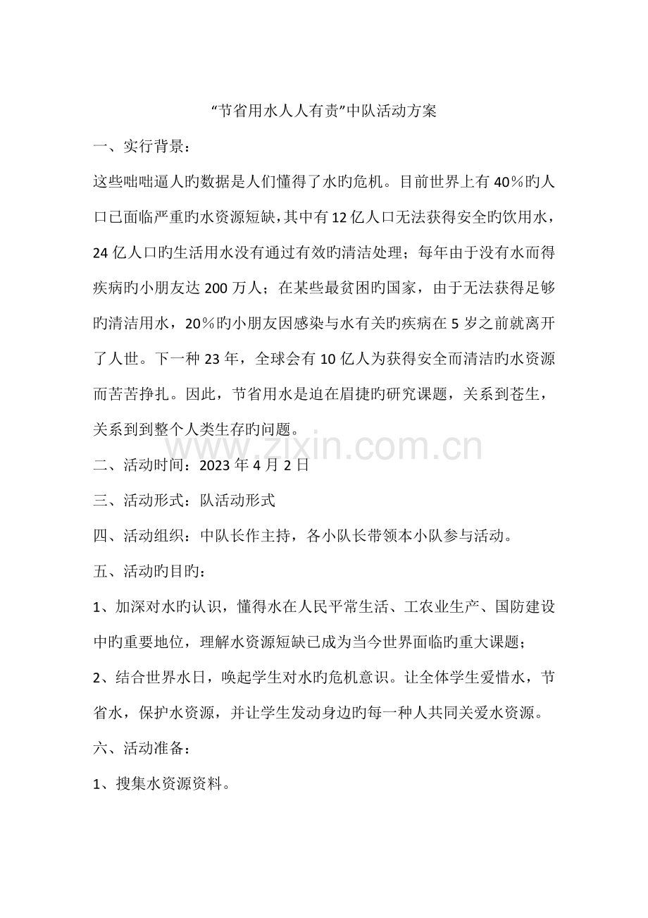 节约用水人人有责中队活动方案.docx_第1页