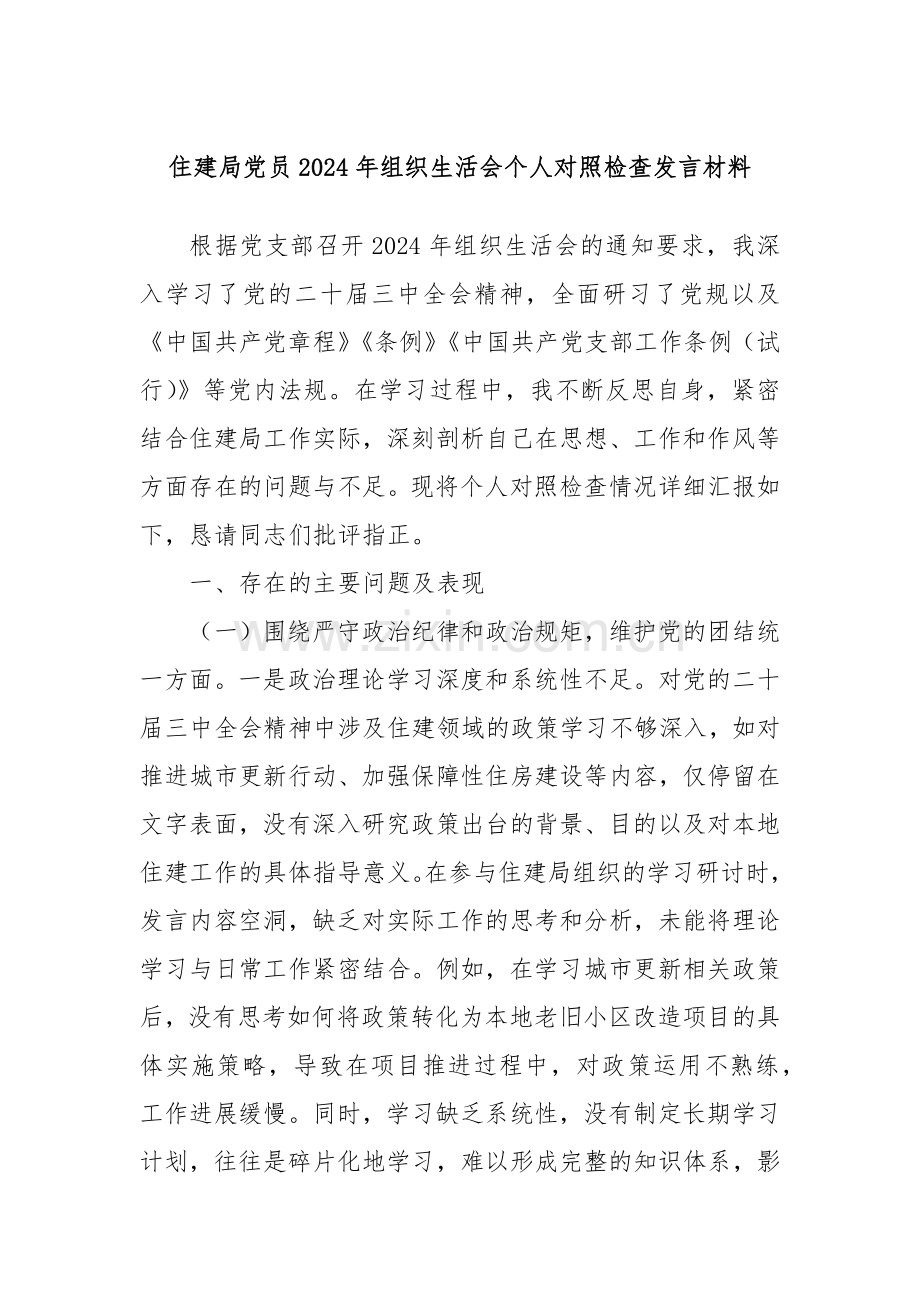 住建局党员2024年组织生活会个人对照检查发言材料.docx_第1页