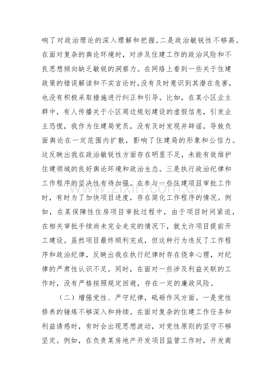 住建局党员2024年组织生活会个人对照检查发言材料.docx_第2页