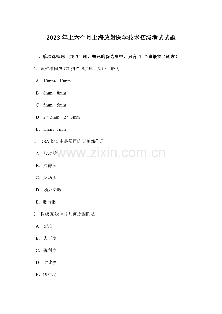2023年上半年上海放射医学技术初级考试试题.docx_第1页