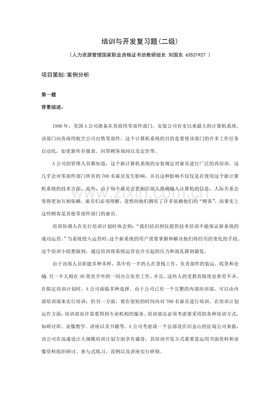 2023年培训与开发复习题二级.doc_第1页