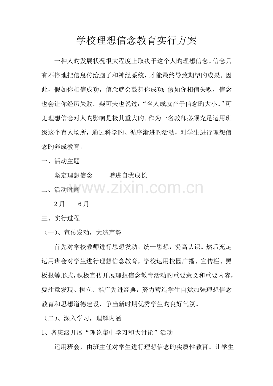学校理想信念教育实施方案.doc_第1页
