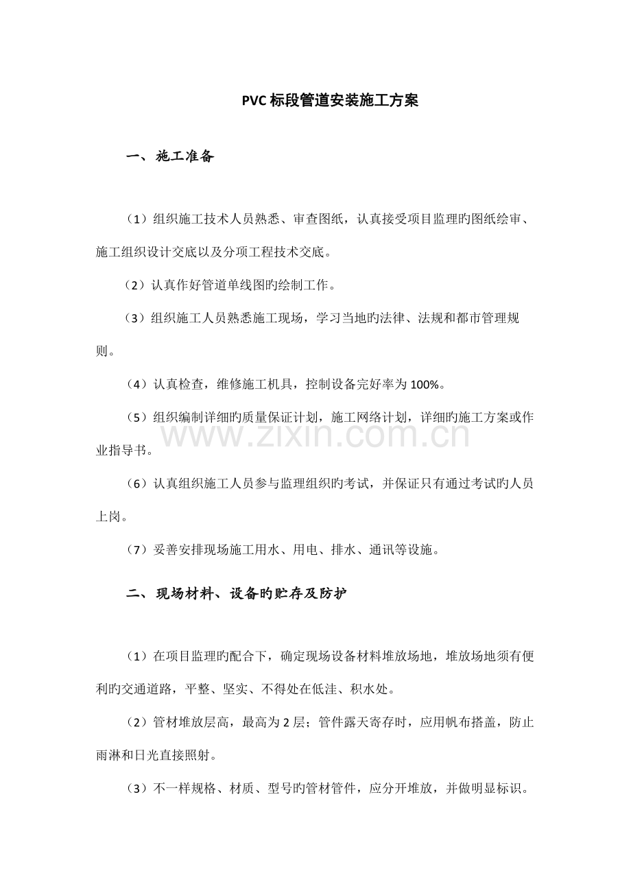 PVC管道安装施工方案.docx_第1页