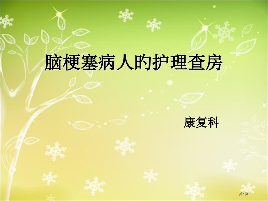 康复科脑梗塞病人的医疗护理查房.pptx_第1页