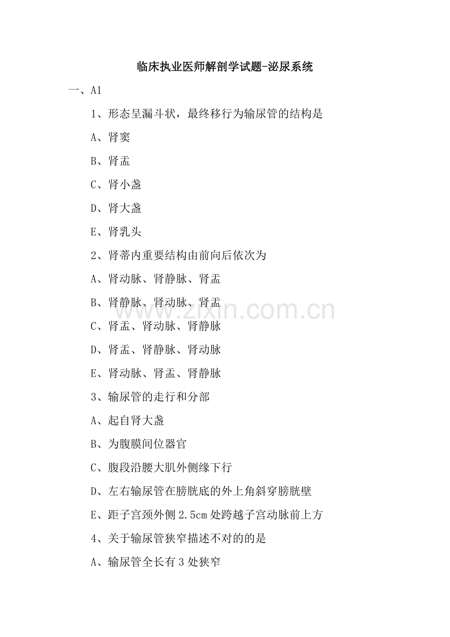 2023年临床执业医师解剖学试题泌尿系统.doc_第1页