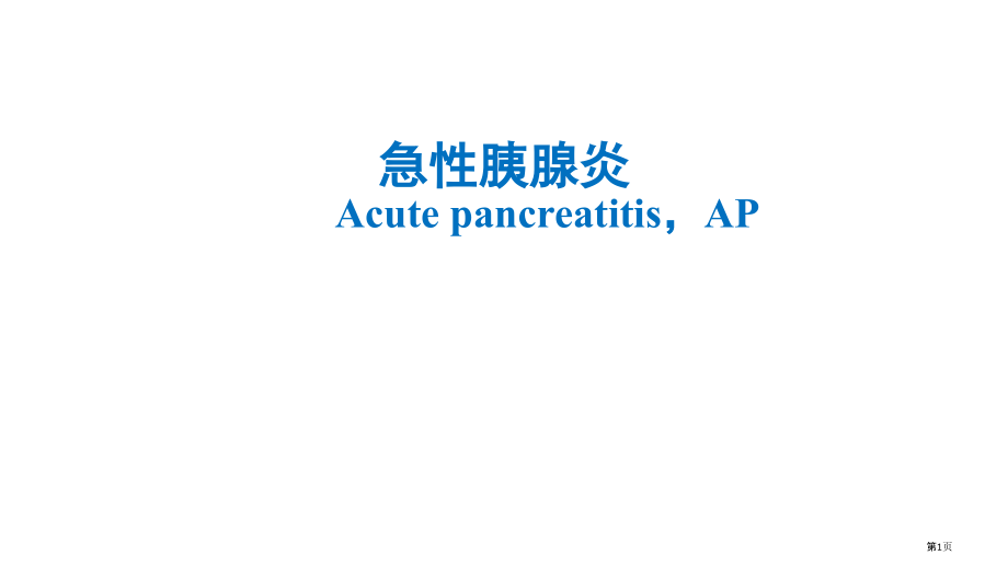 急性胰腺炎的药物治疗.pptx_第1页