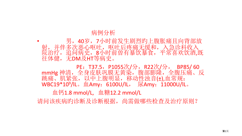 急性胰腺炎的药物治疗.pptx_第2页