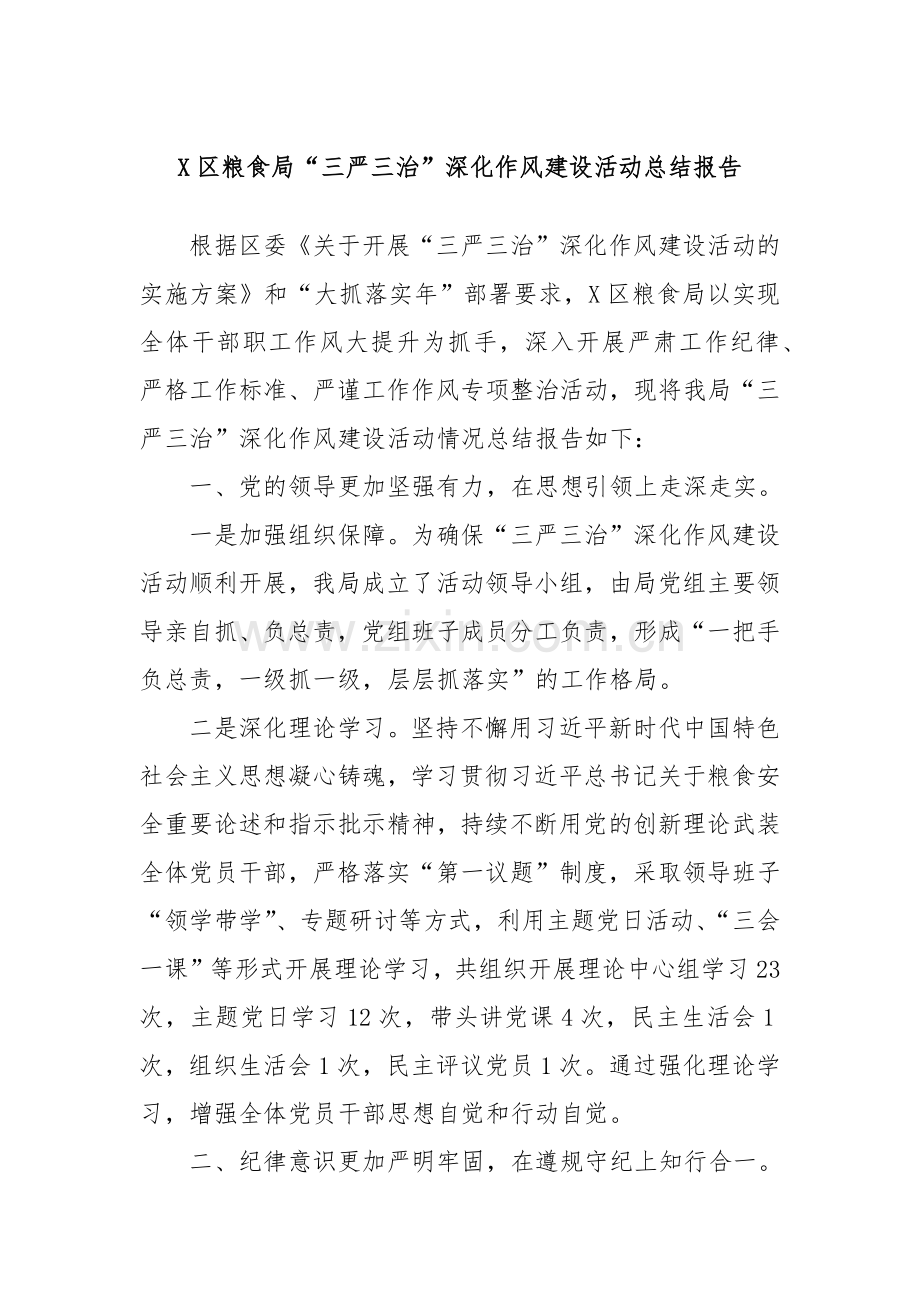 X区粮食局“三严三治”深化作风建设活动总结报告.docx_第1页