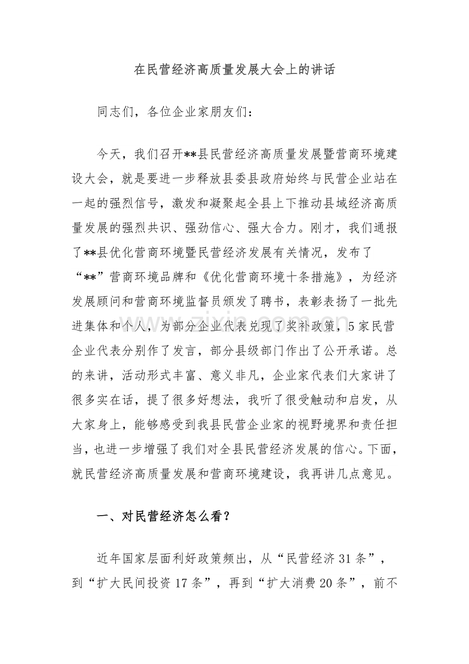 在民营经济高质量发展大会上的讲话.docx_第1页