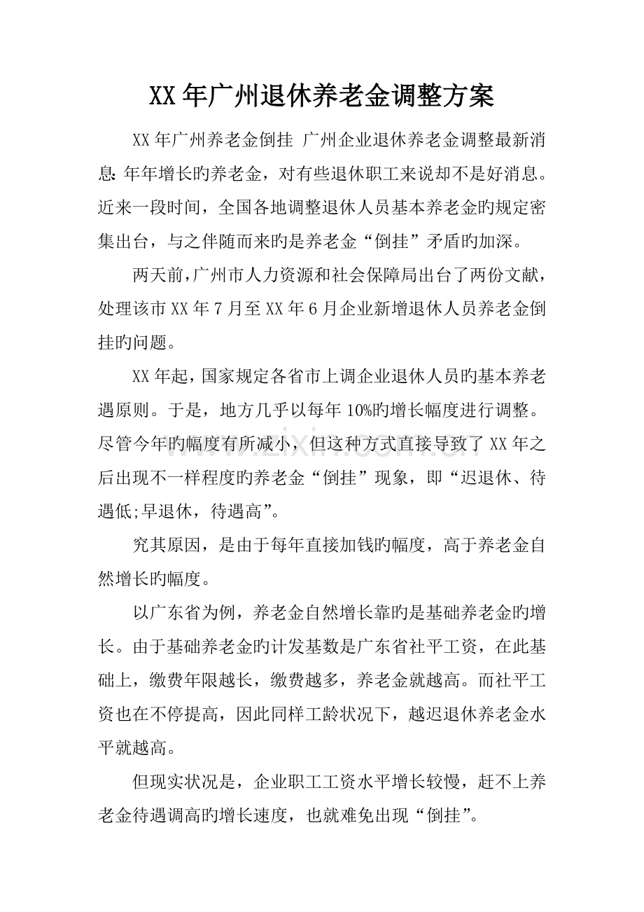 年广州退休养老金调整方案.docx_第1页