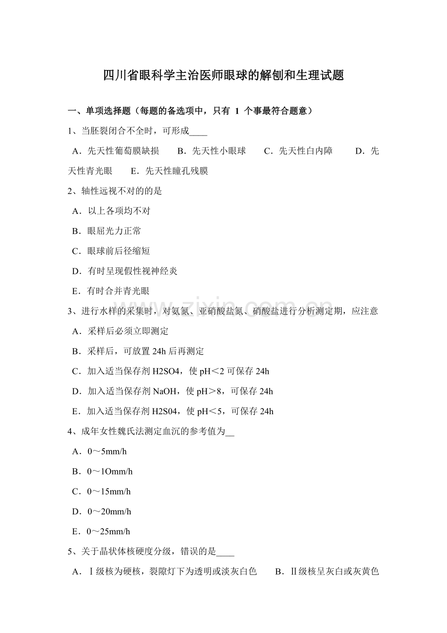 2023年四川省眼科学主治医师眼球的解刨和生理试题.docx_第1页