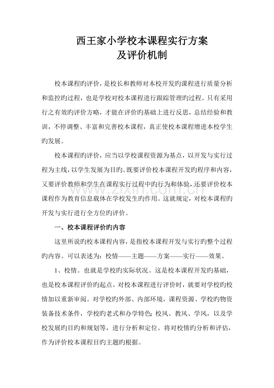 小学校本课程实施方案及评价机制.doc_第1页