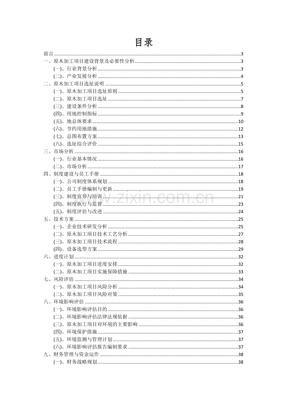 2024年原木加工项目深度研究分析报告.docx_第2页