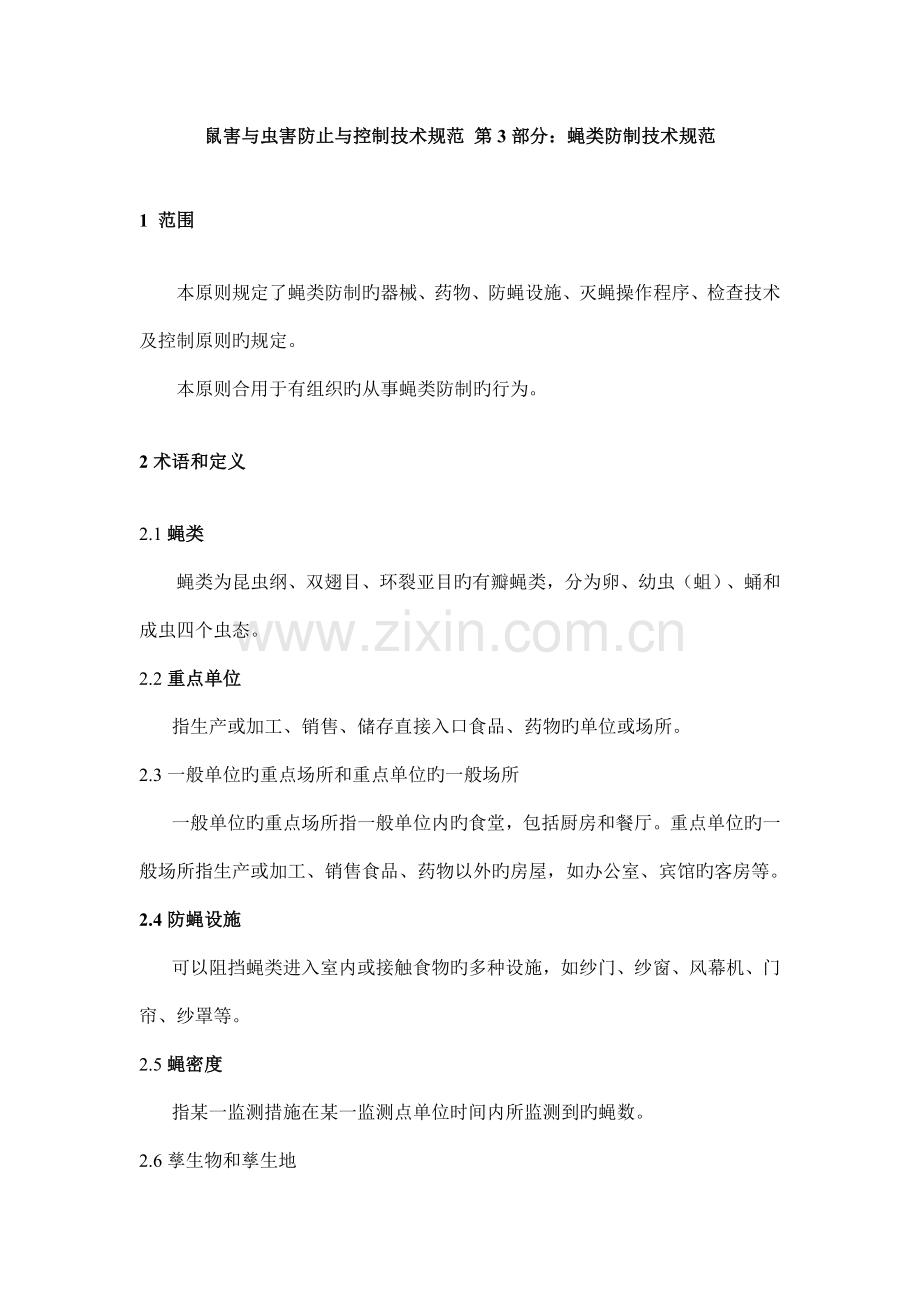 鼠害与虫害预防与控制技术规范.doc_第1页